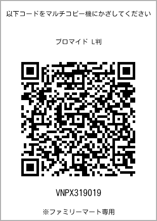 サイズブロマイド L判、プリント番号[VNPX319019]のQRコード。ファミリーマート専用
