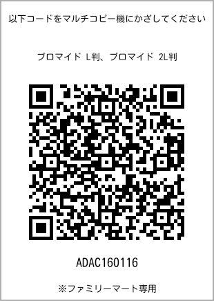 サイズブロマイド L判、プリント番号[ADAC160116]のQRコード。ファミリーマート専用