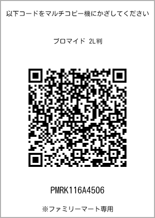 サイズブロマイド 2L判、プリント番号[PMRK116A4506]のQRコード。ファミリーマート専用