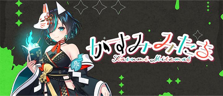 かすみみたま