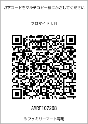 サイズブロマイド L判、プリント番号[AMRF107268]のQRコード。ファミリーマート専用