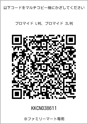 サイズブロマイド L判、プリント番号[KKCN038611]のQRコード。ファミリーマート専用
