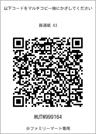 サイズ普通紙 A3、プリント番号[WUTW999164]のQRコード。ファミリーマート専用