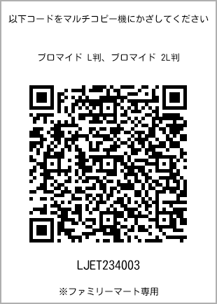 サイズブロマイド L判、プリント番号[LJET234003]のQRコード。ファミリーマート専用