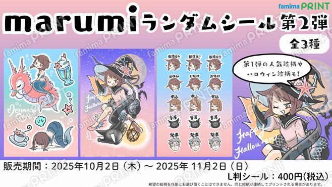 marumi　ランダムシール第2弾