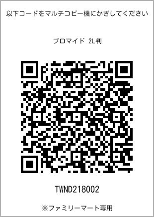 サイズブロマイド 2L判、プリント番号[TWND218002]のQRコード。ファミリーマート専用