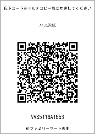 サイズA4光沢紙、プリント番号[VVS5116A1653]のQRコード。ファミリーマート専用