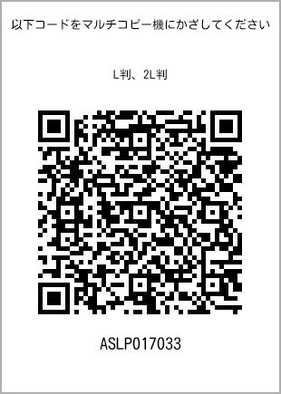 サイズブロマイド L判、プリント番号[ASLP017033]のQRコード。ファミリーマート専用