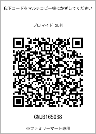サイズブロマイド 2L判、プリント番号[GMJB165038]のQRコード。ファミリーマート専用