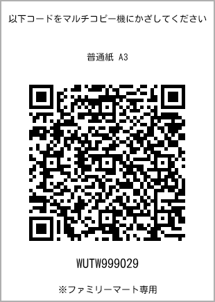 A3 size plain paper, QR code with print number [WUTW999029]. FamilyMart exclusive.