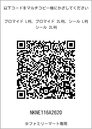 サイズブロマイド L判、プリント番号[NKNE116A2620]のQRコード。ファミリーマート専用