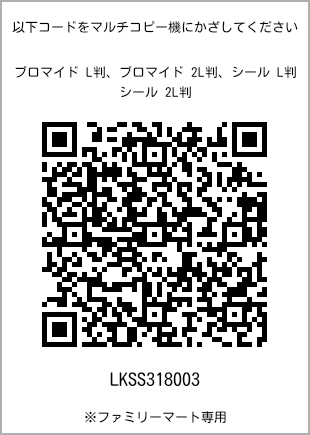 サイズブロマイド L判、プリント番号[LKSS318003]のQRコード。ファミリーマート専用