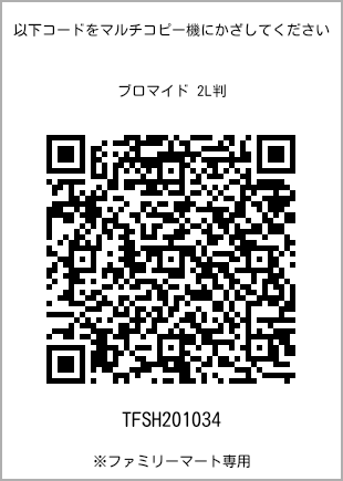 サイズブロマイド 2L判、プリント番号[TFSH201034]のQRコード。ファミリーマート専用