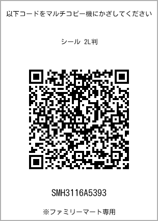 サイズシール 2L判、プリント番号[SMH3116A5393]のQRコード。ファミリーマート専用