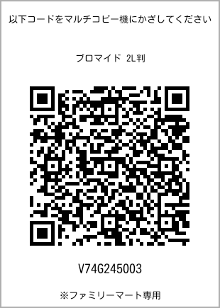 サイズブロマイド 2L判、プリント番号[V74G245003]のQRコード。ファミリーマート専用
