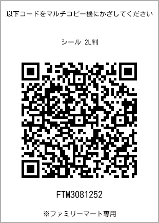 サイズシール 2L判、プリント番号[FTM3081252]のQRコード。ファミリーマート専用