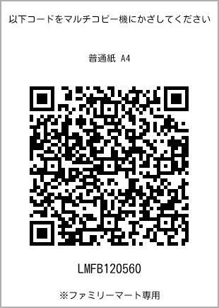 サイズ普通紙 A4、プリント番号[LMFB120560]のQRコード。ファミリーマート専用