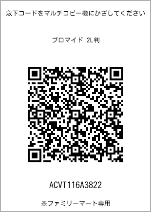 サイズブロマイド 2L判、プリント番号[ACVT116A3822]のQRコード。ファミリーマート専用
