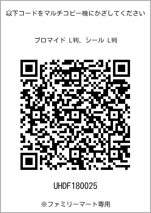 サイズブロマイド L判、プリント番号[UHDF180025]のQRコード。ファミリーマート専用