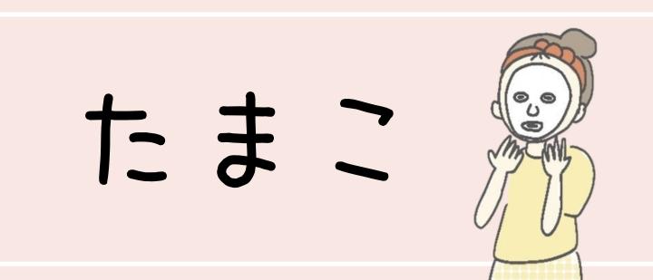 たまこ