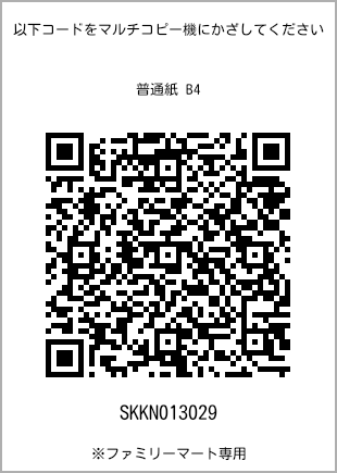 サイズ普通紙 B4、プリント番号[SKKN013029]のQRコード。ファミリーマート専用