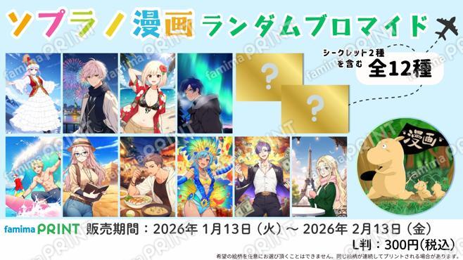 ソプラノ漫画　ランダムブロマイド