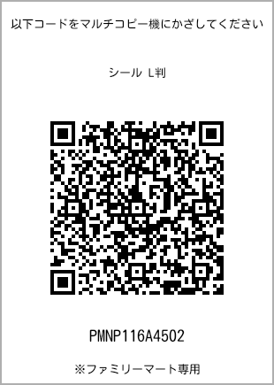 サイズシール L判、プリント番号[PMNP116A4502]のQRコード。ファミリーマート専用