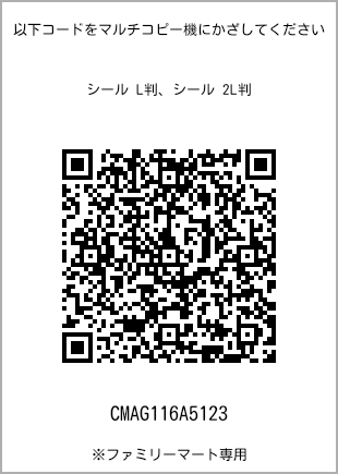 サイズシール L判、プリント番号[CMAG116A5123]のQRコード。ファミリーマート専用