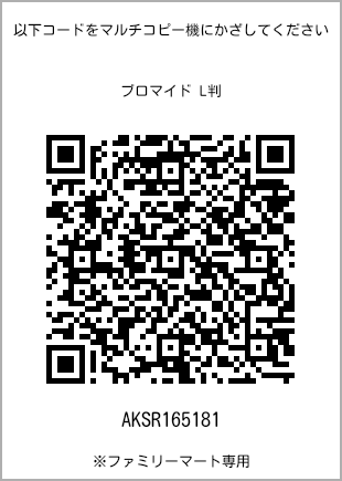 サイズブロマイド L判、プリント番号[AKSR165181]のQRコード。ファミリーマート専用
