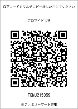 サイズブロマイド L判、プリント番号[TGMU215059]のQRコード。ファミリーマート専用