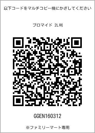 サイズブロマイド 2L判、プリント番号[GGEN160312]のQRコード。ファミリーマート専用