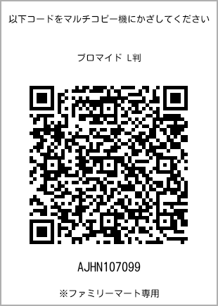 5 寸照片，扫描二维码查看打印号码[AJHN107099]。全家便利店独家销售。
