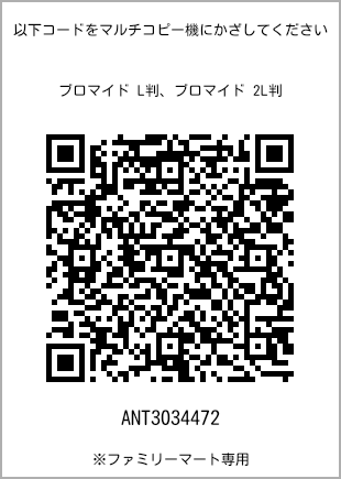 サイズブロマイド L判、プリント番号[ANT3034472]のQRコード。ファミリーマート専用