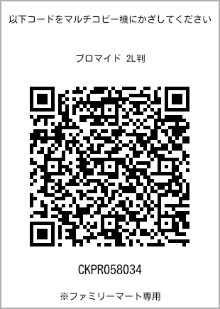 サイズブロマイド 2L判、プリント番号[CKPR058034]のQRコード。ファミリーマート専用