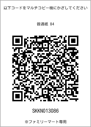 サイズ普通紙 B4、プリント番号[SKKN013086]のQRコード。ファミリーマート専用