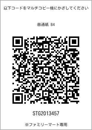 サイズ普通紙 B4、プリント番号[STG2013457]のQRコード。ファミリーマート専用
