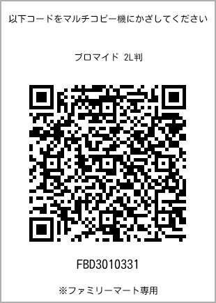 サイズブロマイド 2L判、プリント番号[FBD3010331]のQRコード。ファミリーマート専用