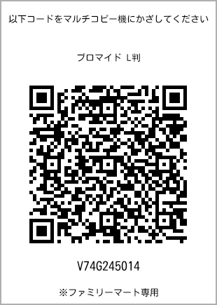 サイズブロマイド L判、プリント番号[V74G245014]のQRコード。ファミリーマート専用