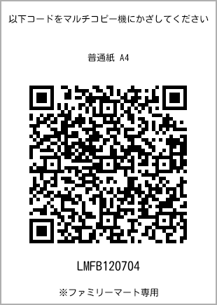 サイズ普通紙 A4、プリント番号[LMFB120704]のQRコード。ファミリーマート専用