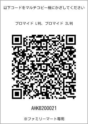 サイズブロマイド L判、プリント番号[AHKB200021]のQRコード。ファミリーマート専用
