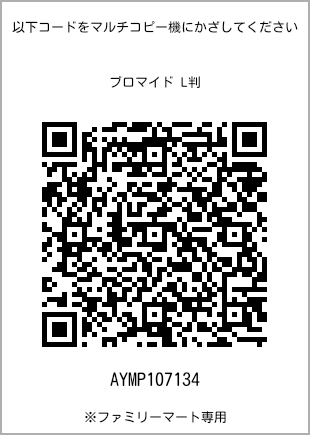 サイズブロマイド L判、プリント番号[AYMP107134]のQRコード。ファミリーマート専用