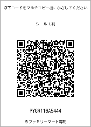 サイズシール L判、プリント番号[PYGR116A5444]のQRコード。ファミリーマート専用