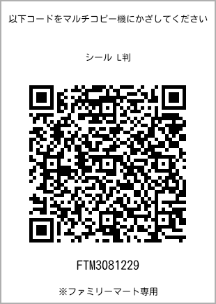 サイズシール L判、プリント番号[FTM3081229]のQRコード。ファミリーマート専用