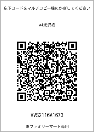 サイズA4光沢紙、プリント番号[VVS2116A1673]のQRコード。ファミリーマート専用