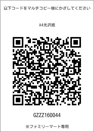 サイズA4光沢紙、プリント番号[GZZZ160044]のQRコード。ファミリーマート専用