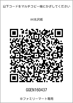 サイズA4光沢紙、プリント番号[GGEN160437]のQRコード。ファミリーマート専用
