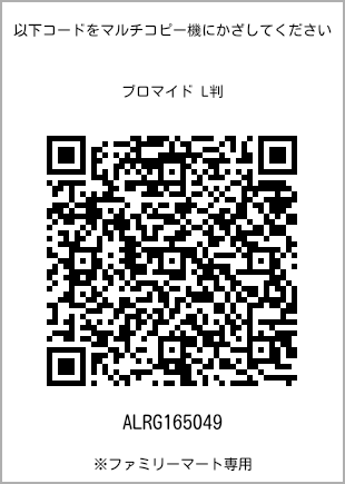 サイズブロマイド L判、プリント番号[ALRG165049]のQRコード。ファミリーマート専用