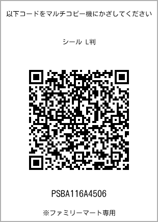 サイズシール L判、プリント番号[PSBA116A4506]のQRコード。ファミリーマート専用