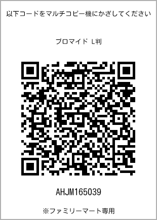サイズブロマイド L判、プリント番号[AHJM165039]のQRコード。ファミリーマート専用