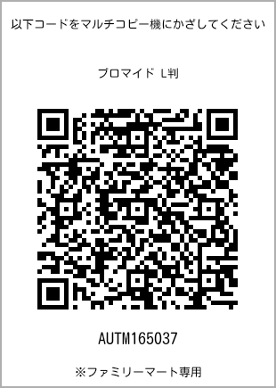サイズブロマイド L判、プリント番号[AUTM165037]のQRコード。ファミリーマート専用